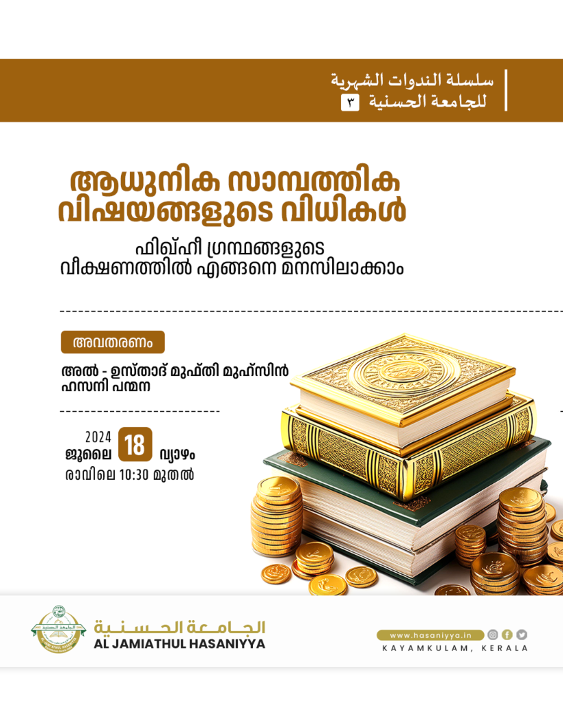 സെമിനാർ: ആധുനിക സാമ്പത്തിക വിഷയങ്ങളുടെ വിധികൾ - Al Jamiathul Hasaniyya