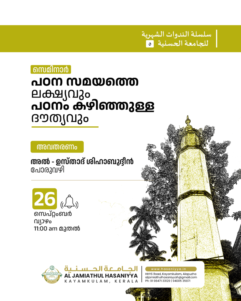 സെമിനാർ: പഠന സമയത്തെ ലക്ഷ്യവും പഠനം കഴിഞ്ഞുള്ള ദൗത്യവും - Al Jamiathul Hasaniyya