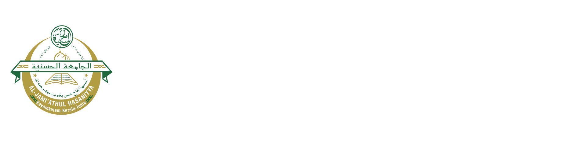 الجامعة الحسنية AL JAMIATHUL HASANIYYA