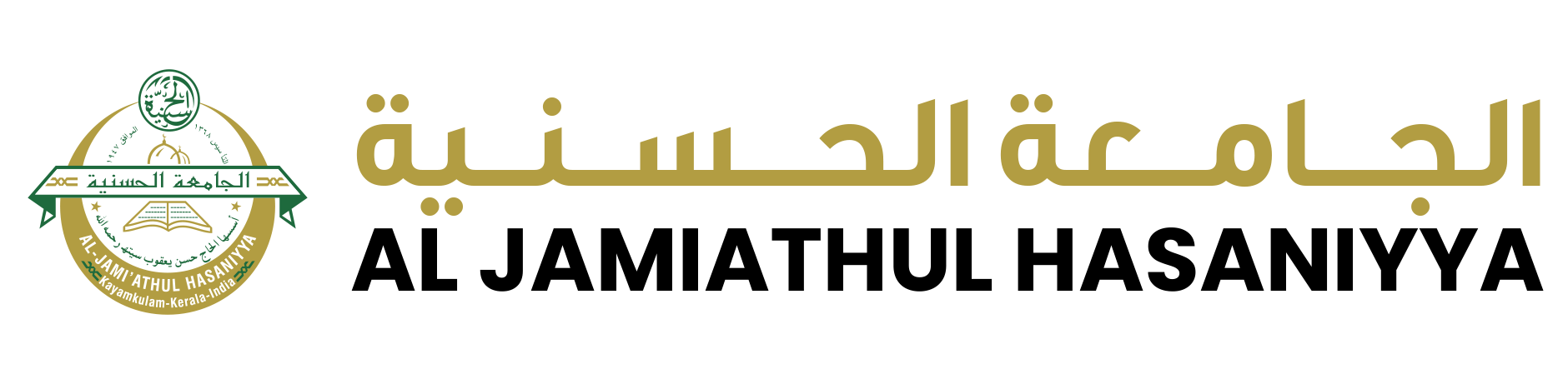 الجامعة الحسنية AL JAMIATHUL HASANIYYA